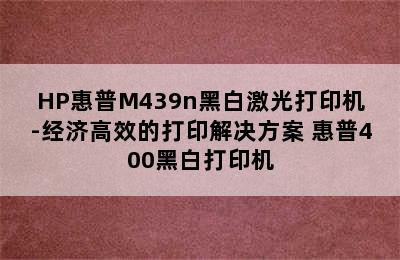 HP惠普M439n黑白激光打印机-经济高效的打印解决方案 惠普400黑白打印机